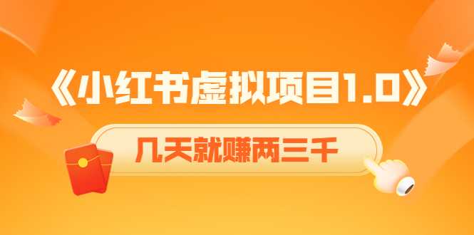 《小红书虚拟项目1.0》账号注册+养号+视频制作+引流+变现，几天就赚两三千财创网络学堂-引流教程-网赚教程-副业教程-引流技术-副业-网络赚钱项目课程网