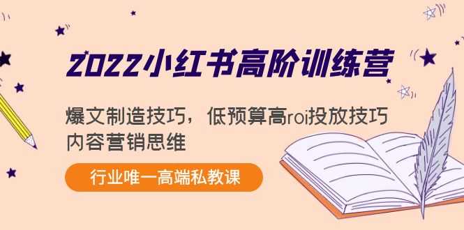 2022小红书高阶训练营：爆文制造技巧，低预算高roi投放技巧，内容营销思维财创网络学堂-引流教程-网赚教程-副业教程-引流技术-副业-网络赚钱项目课程网