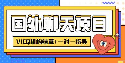 外卖收费998的国外聊天项目，打字一天3-4美金轻轻松松财创网络学堂-引流教程-网赚教程-副业教程-引流技术-副业-网络赚钱项目课程网