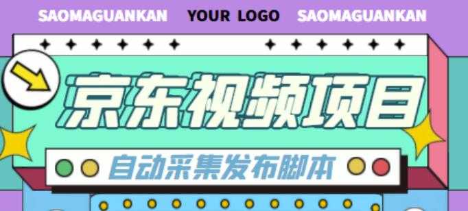 外面收费1999的京东短视频项目，轻松月入6000+【自动发布软件+详细操作教程】财创网络学堂-引流教程-网赚教程-副业教程-引流技术-副业-网络赚钱项目课程网
