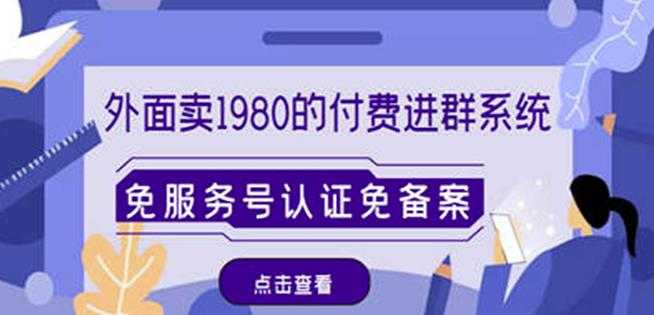 外面卖1980的付费进群免服务号认证免备案（源码+教程+变现）财创网络学堂-引流教程-网赚教程-副业教程-引流技术-副业-网络赚钱项目课程网