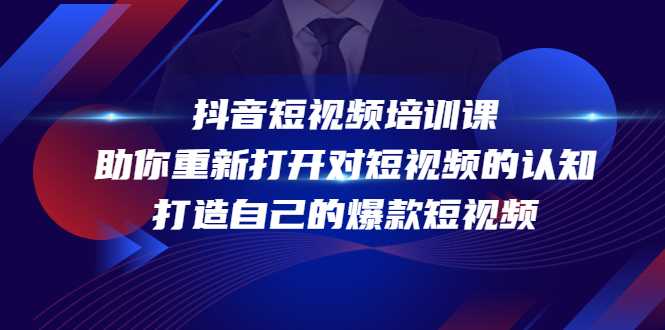 抖音短视频培训课，助你重新打开对短视频的认知，打造自己的爆款短视频财创网络学堂-引流教程-网赚教程-副业教程-引流技术-副业-网络赚钱项目课程网