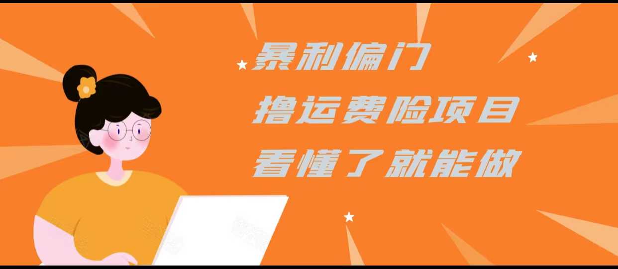 暴利偏门撸运费险项目，操作简单，看懂了就可以操作财创网络学堂-引流教程-网赚教程-副业教程-引流技术-副业-网络赚钱项目课程网