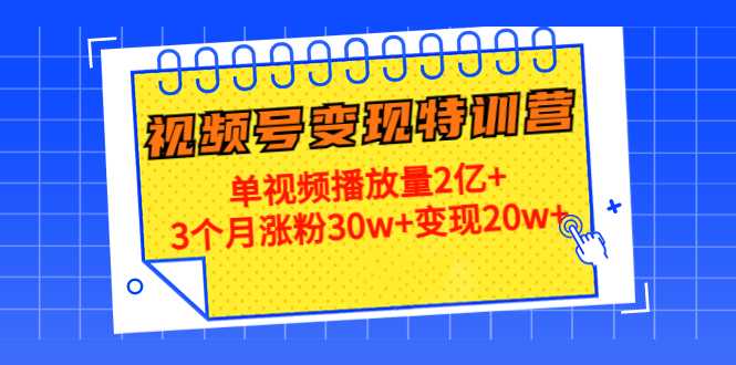21天视频号变现特训营：单视频播放量2亿+3个月涨粉30w+变现20w+（第14期）财创网络学堂-引流教程-网赚教程-副业教程-引流技术-副业-网络赚钱项目课程网