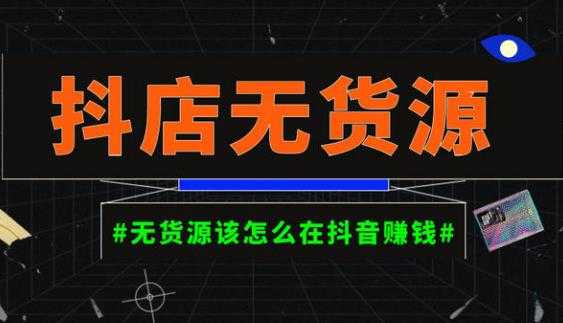 启哥抖店无货源店群陪跑计划，一个人在家就能做的副业，月入10000+财创网络学堂-引流教程-网赚教程-副业教程-引流技术-副业-网络赚钱项目课程网