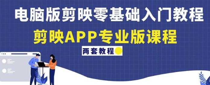 电脑版剪映零基础入门教程+剪映APP专业版课程（两套教程）财创网络学堂-引流教程-网赚教程-副业教程-引流技术-副业-网络赚钱项目课程网