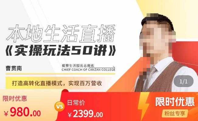 餐赞·本地生活直播实操玩法50讲，​打造高转化直播模式，实现百万营收财创网络学堂-引流教程-网赚教程-副业教程-引流技术-副业-网络赚钱项目课程网