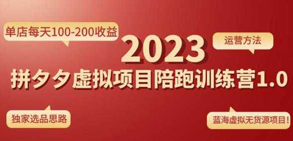黄岛主拼多多虚拟项目陪跑训练营1.0，单店每天100-200收益，独家选品思路和运营财创网络学堂-引流教程-网赚教程-副业教程-引流技术-副业-网络赚钱项目课程网