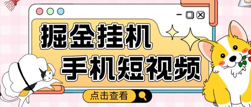 外面收费1980的手机短视频挂机掘金项目，号称单窗口5的项目【软件+教程】财创网络学堂-引流教程-网赚教程-副业教程-引流技术-副业-网络赚钱项目课程网