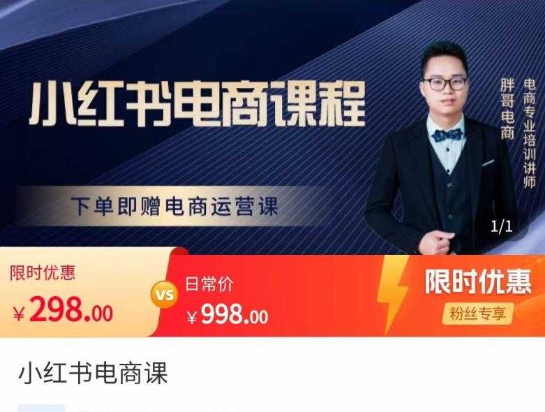 胖哥·小红书电商课程，解决小白做小红书电商时的困惑，让新人也一台手机也能做电商财创网络学堂-引流教程-网赚教程-副业教程-引流技术-副业-网络赚钱项目课程网
