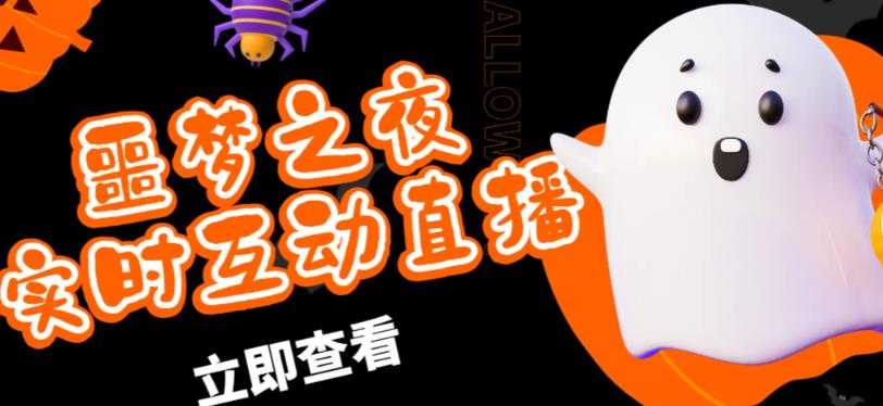 外面收费1980的抖音噩梦之夜直播项目，可虚拟人直播，抖音报白，实时互动直播【软件+详细教程】财创网络学堂-引流教程-网赚教程-副业教程-引流技术-副业-网络赚钱项目课程网