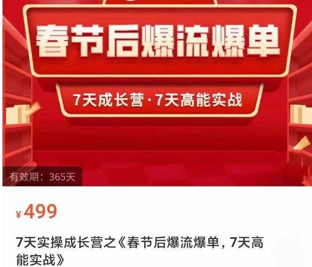 2023春节后淘宝极速起盘爆流爆单，7天实操成长营，7天高能实战财创网络学堂-引流教程-网赚教程-副业教程-引流技术-副业-网络赚钱项目课程网