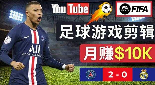 通过FIFA 23游戏赚钱的方法，编辑足球类Youtube视频，轻松月赚过万美元财创网络学堂-引流教程-网赚教程-副业教程-引流技术-副业-网络赚钱项目课程网