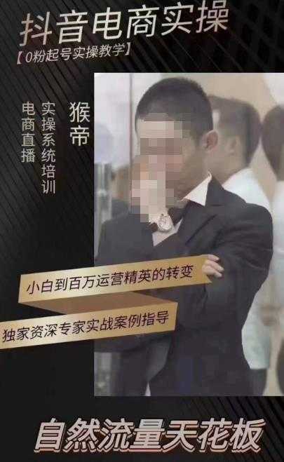 猴帝蚂蚱2023线上课抖音电商实操，0粉起号实操教学，自然流量天花板（最新1月28号-2月8号）财创网络学堂-引流教程-网赚教程-副业教程-引流技术-副业-网络赚钱项目课程网