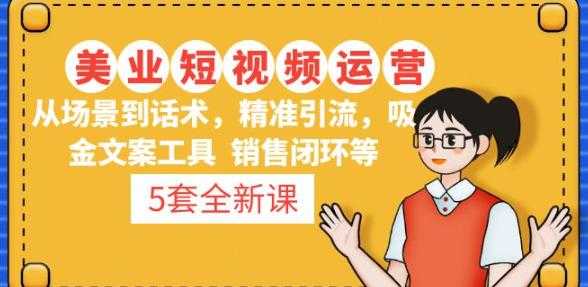 5套·美业短视频运营课从场景到话术·精准引流·吸金文案工具·销售闭环等财创网络学堂-引流教程-网赚教程-副业教程-引流技术-副业-网络赚钱项目课程网