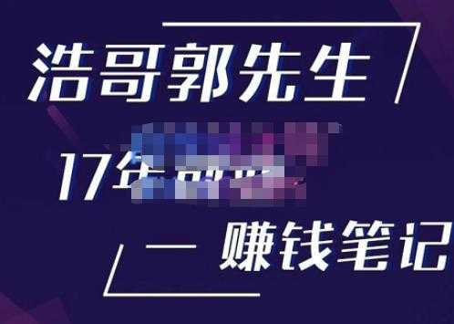 浩哥郭先生17年创业赚米笔记，打开你对很多东西的认知，让你知道原来赚钱或创业不单单是发力就行财创网络学堂-引流教程-网赚教程-副业教程-引流技术-副业-网络赚钱项目课程网