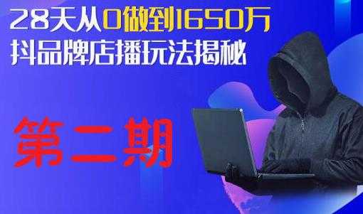 抖品牌店播研究院·5天流量训练营：28天从0做到1650万，抖品牌店播玩法揭秘财创网络学堂-引流教程-网赚教程-副业教程-引流技术-副业-网络赚钱项目课程网