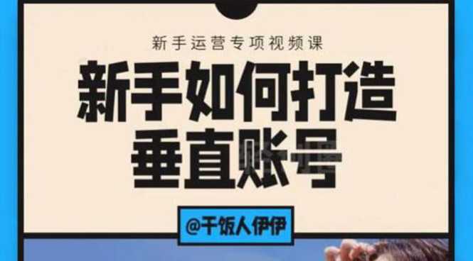 短视频课程：新手如何打造垂直账号，教你标准流程搭建基础账号（录播+直播)财创网络学堂-引流教程-网赚教程-副业教程-引流技术-副业-网络赚钱项目课程网
