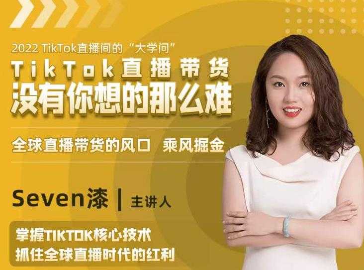 2022TikTok直播间的“大学问”，掌握TikTok核心技术，抓住全球直播时代的红利财创网络学堂-引流教程-网赚教程-副业教程-引流技术-副业-网络赚钱项目课程网