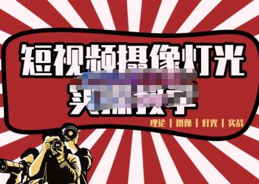 短视频摄像-灯光实战教学，想拍好短视频，这个课程一定是必看课财创网络学堂-引流教程-网赚教程-副业教程-引流技术-副业-网络赚钱项目课程网