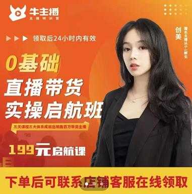 牛主播创美0基础直播带货实操启航班，直播带货从0-1（详细流程）财创网络学堂-引流教程-网赚教程-副业教程-引流技术-副业-网络赚钱项目课程网