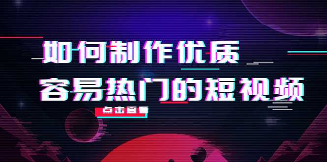 如何制作优质容易热门的短视频：别人没有的，我们都有 实操经验总结财创网络学堂-引流教程-网赚教程-副业教程-引流技术-副业-网络赚钱项目课程网
