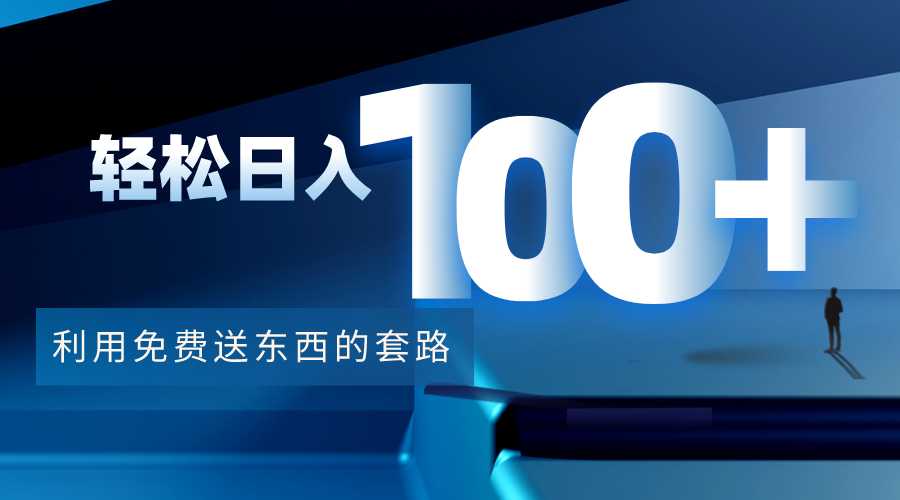 利用兔费送东西的套路，轻松日入100+【视频+文档】财创网络学堂-引流教程-网赚教程-副业教程-引流技术-副业-网络赚钱项目课程网