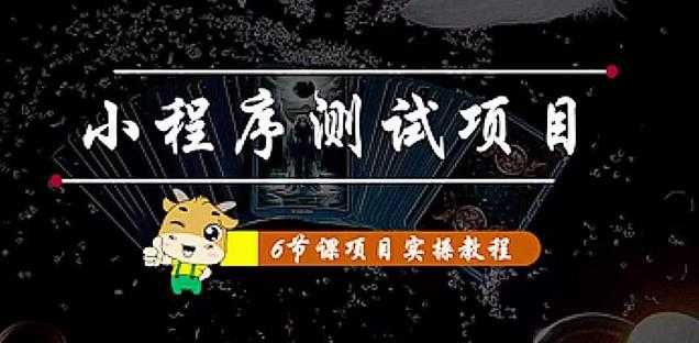 小程序测试项目：从星图、搞笑、网易云、实拍、单品爆破教你通过抖推猫小程序变现财创网络学堂-引流教程-网赚教程-副业教程-引流技术-副业-网络赚钱项目课程网