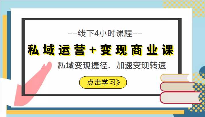 私域运营+变现商业课线下4小时课程，私域变现捷径、加速变现转速（价值9980元）财创网络学堂-引流教程-网赚教程-副业教程-引流技术-副业-网络赚钱项目课程网