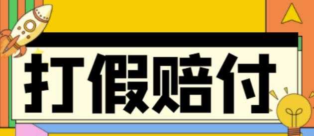 全平台打假/吃货/赔付/假一赔十,日入500的案例解析【详细文档教程】财创网络学堂-引流教程-网赚教程-副业教程-引流技术-副业-网络赚钱项目课程网