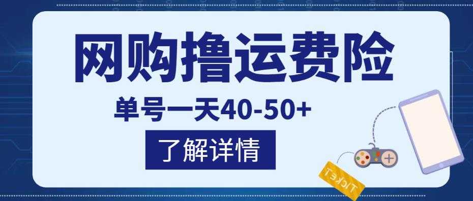 网购撸运费险项目，单号一天40-50+，实实在在能够赚到钱的项目【详细教程】财创网络学堂-引流教程-网赚教程-副业教程-引流技术-副业-网络赚钱项目课程网
