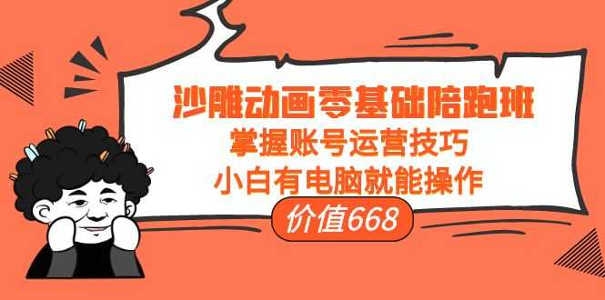 沙雕动画零基础陪跑班，掌握账号运营技巧，小白有电脑就能操作（价值668元）财创网络学堂-引流教程-网赚教程-副业教程-引流技术-副业-网络赚钱项目课程网