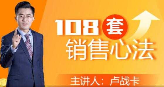 卢战卡《108套销售心法》实用的销售技巧课财创网络学堂-引流教程-网赚教程-副业教程-引流技术-副业-网络赚钱项目课程网