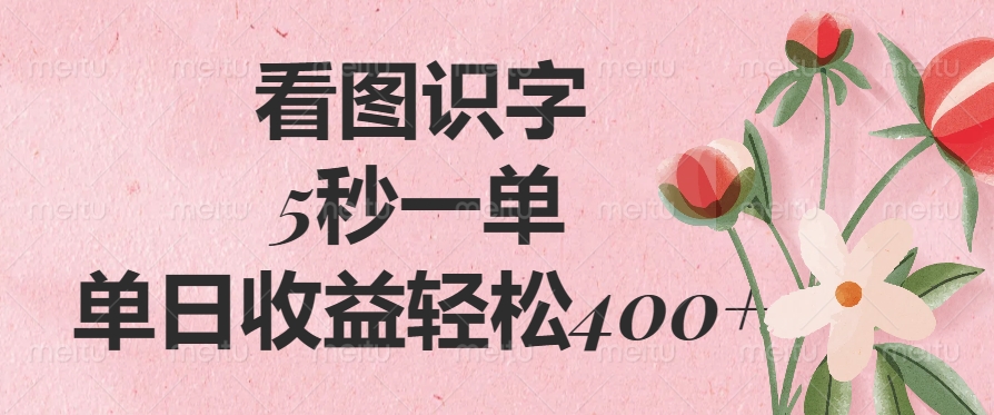 看图识字，5秒一单，单日收益轻松400+-课程网
