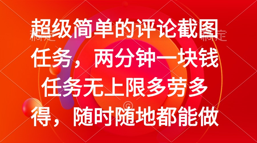 简单的评论截图任务，两分钟一块钱 任务无上限多劳多得，随时随地都能做-课程网