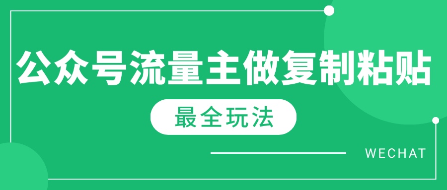 最新完整Ai流量主爆文玩法，每天只要5分钟做复制粘贴，每月轻松10000+财创网络学堂-引流教程-网赚教程-副业教程-引流技术-副业-网络赚钱项目课程网