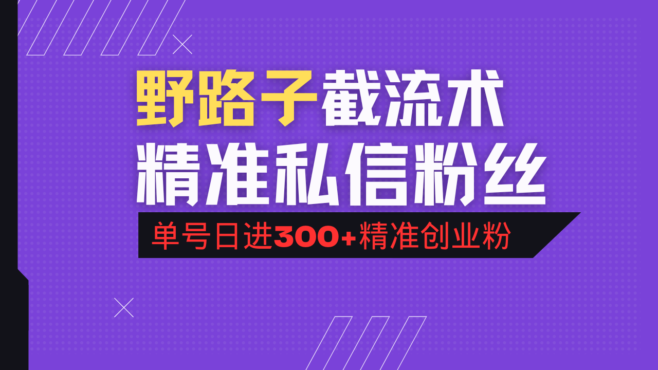 抖音评论区野路子引流术，精准私信粉丝，单号日引流300+精准创业粉财创网络学堂-引流教程-网赚教程-副业教程-引流技术-副业-网络赚钱项目课程网