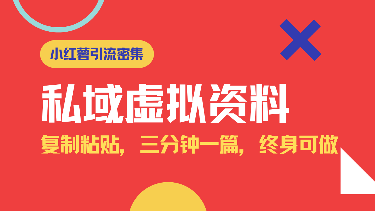 小红书引流私域旅游虚拟资料玩法，复制粘贴，三分钟一篇图文，日入1000…财创网络学堂-引流教程-网赚教程-副业教程-引流技术-副业-网络赚钱项目课程网