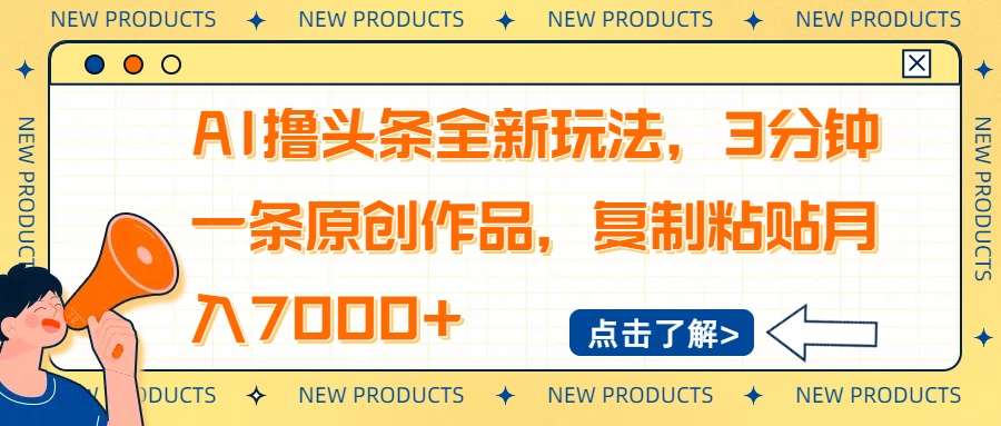 AI撸头条全新玩法，3分钟一条原创作品，复制粘贴月入7000+-课程网