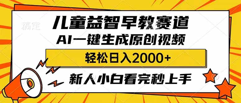 儿童益智早教，这个赛道赚翻了，利用AI一键生成原创视频，日入2000+，…-课程网