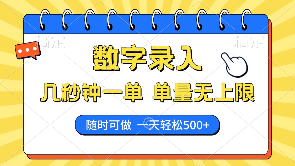 数字录入，几秒钟一单，单量无上限，随时随地可做，每天500+财创网络学堂-引流教程-网赚教程-副业教程-引流技术-副业-网络赚钱项目课程网