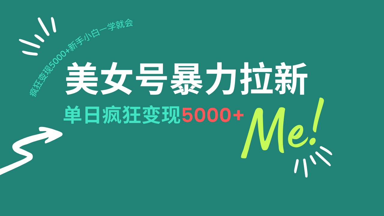 美女号暴力拉新，用过AI优化一件生成，每天搬砖，疯狂变现5000+新手小…-课程网