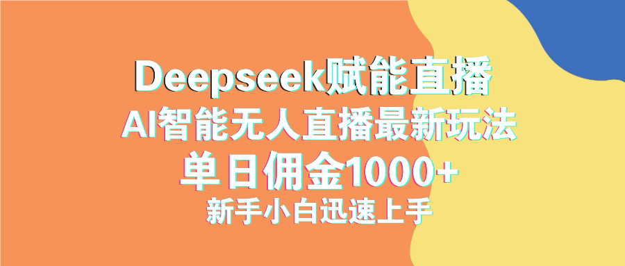 最新抖音直播最新玩法 deepseek赋能直播 单日佣金1000+ 新手小白快速上手-课程网