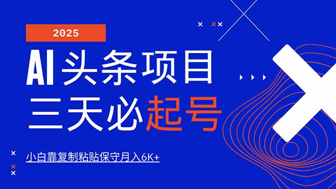 AI头条三天必起号，纯原创情感故事，每天搬砖10分钟，小白靠复制粘贴月…-课程网