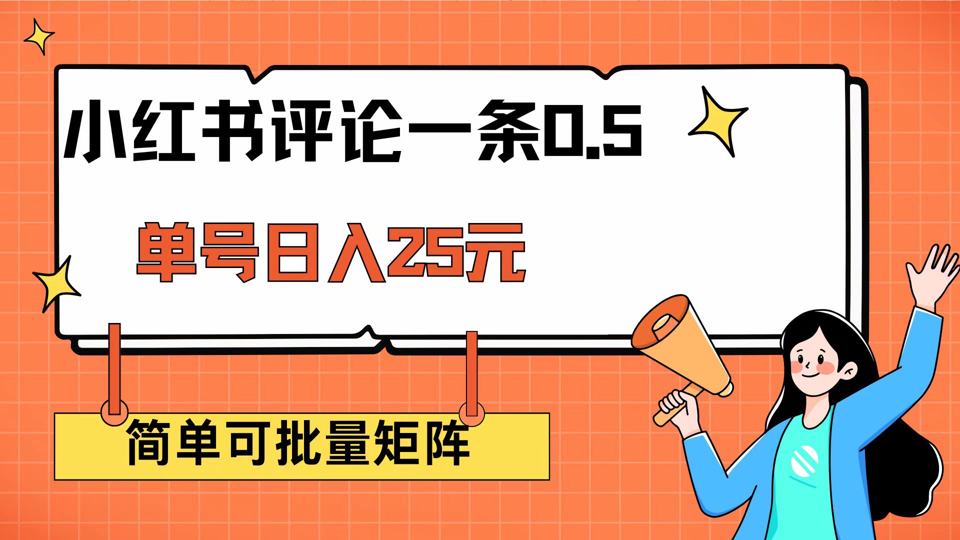 小红书评论一条0.5元 单账号一天可得25元 可矩阵操作 简单无脑靠谱-课程网
