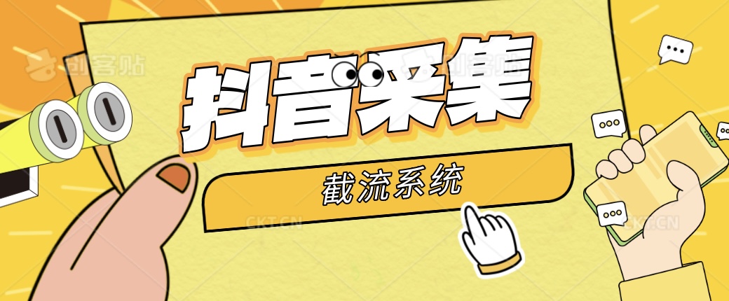 抖音采集工具财创网络学堂-引流教程-网赚教程-副业教程-引流技术-副业-网络赚钱项目课程网