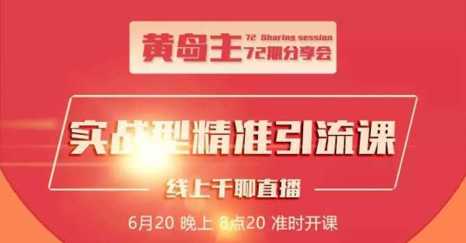 图片[1]财创网络学堂-引流教程-网赚教程-副业教程-引流技术-副业-网络赚钱项目黄岛主72期分享会：地区本地泛粉与精准粉引流玩法大解析（视频+图片）财创网络学堂-引流教程-网赚教程-副业教程-引流技术-副业-网络赚钱项目课程网