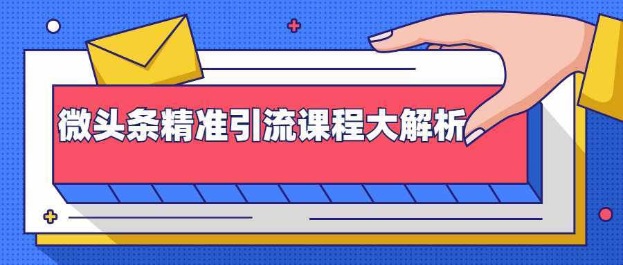图片[1]财创网络学堂-引流教程-网赚教程-副业教程-引流技术-副业-网络赚钱项目微头条精准引流课程大解析：多个实操案例与玩法，2天2W+流量（视频课程）财创网络学堂-引流教程-网赚教程-副业教程-引流技术-副业-网络赚钱项目课程网