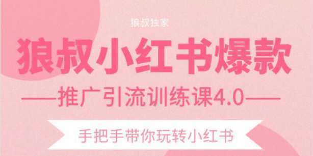 图片[1]财创网络学堂-引流教程-网赚教程-副业教程-引流技术-副业-网络赚钱项目狼叔小红书爆款推广引流训练课4.0，手把手带你玩转小红书财创网络学堂-引流教程-网赚教程-副业教程-引流技术-副业-网络赚钱项目课程网