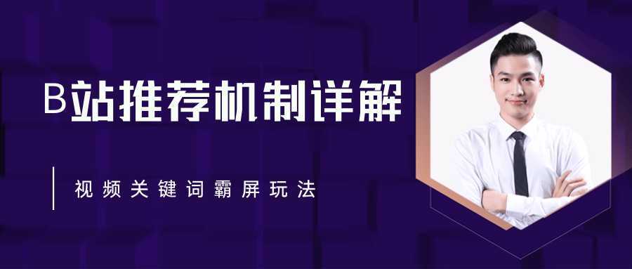 图片[1]财创网络学堂-引流教程-网赚教程-副业教程-引流技术-副业-网络赚钱项目B站推荐机制详解，利用推荐系统反哺自身，视频关键词霸屏玩法（共2节视频）财创网络学堂-引流教程-网赚教程-副业教程-引流技术-副业-网络赚钱项目课程网